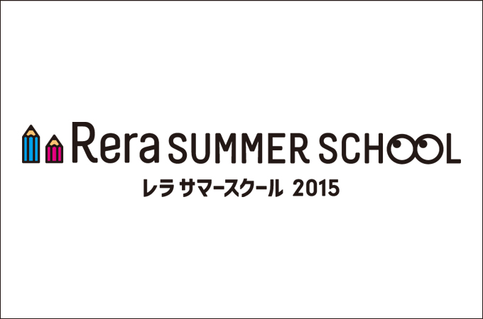 ΃AEgbg[E / Rera Summer School